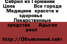 Сабрил из Германии  › Цена ­ 9 000 - Все города Медицина, красота и здоровье » Лекарственные средства   . Адыгея респ.